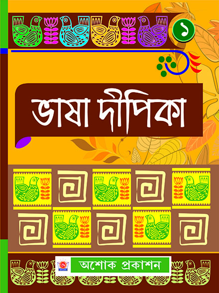 BHASA DIPIKA PRATHAM BHAG